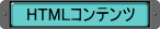 HTML�R���e���c�쐬�̂��׋��ł��B