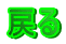 �߂�