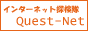 �C���^�[�l�b�g�T�����uQuest-Net�v