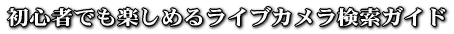���S�҂ł��y���߂郉�C�u�J���������K�C�h