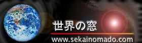 �y���E�̑��i sekainomado.com �j�z